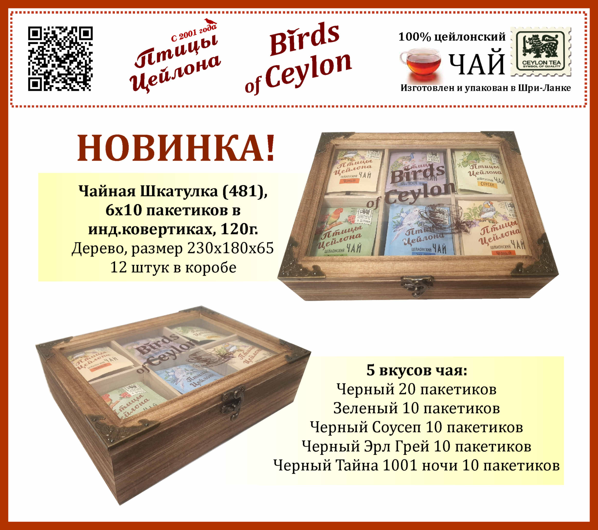 НОВИНКА Деревянная Чайная шкатулка «Birds of Ceylon»